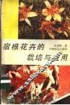 宿根花卉的栽培与应用 封面