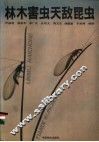 林木害虫天敌昆虫 封面