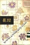 花经 封面