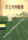 农田化学除草 封面