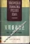 实用俄语语法  词法·句法·练习及答案 封面
