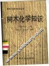 树木化学知识 封面