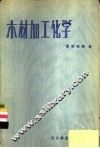 木材加工化学 封面