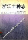 浙江土种志 封面