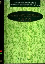 常用非木材纤维碱法制浆实用手册 封面