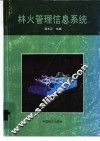 林火管理信息系统 封面
