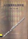 人口发展和生存环境 封面