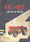 东方红-20拖拉机使用与保养 封面