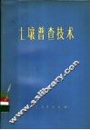 土壤普查技术 封面