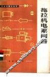 拖拉机电系问答 封面