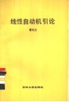线性自动机引论 封面