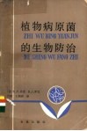 植物病原菌的生物防治 封面