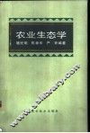 农业生态学 封面