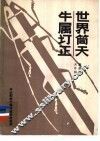 世界筒天牛属订正 封面