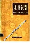 木材识别 封面