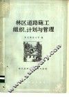 林区道路施工组织、计划与管理 封面