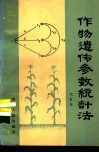 作物遗传参数统计法 封面