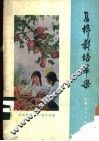 怎样栽培苹果 封面