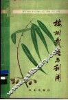 桉树栽培与利用 封面