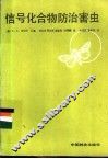 信号化合物防治害虫 封面