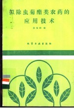 拟除虫菊酯类农药的应用技术 封面