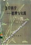 杂草科学  原理与实践 封面