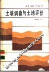 土壤调查与土地评价 封面