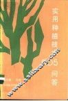 实用种植技术505问答 封面