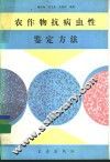 农作物抗病虫性鉴定方法 封面
