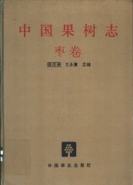 中国果树志  枣卷 封面