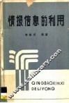 情报信息的利用 封面