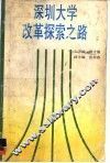 深圳大学改革探索之路 封面