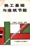 热工基础与造纸节能 封面