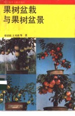 果树栽培与果树盆景 封面