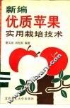 新编优质苹果实用栽培技术 封面