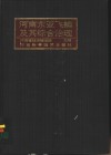 河南东亚飞蝗及其综合治理 封面