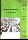 禾谷类油料和蔬菜作物杂种的制种 封面