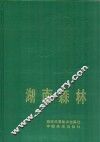 湖南森林 封面