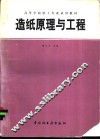 造纸原理与工程 封面