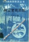 林业常用药剂 封面