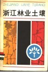 浙江林业土壤 封面