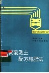 简易测土配方施肥法 封面