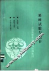 果树试验与统计 封面