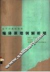 电子计算机软件编译原理例解析疑 封面