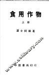 食用作物 封面
