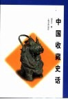 中国收藏史话 封面