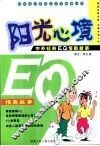 阳光心境：中外经典EQ情商故事 封面