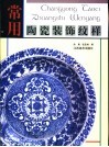 常用陶瓷装饰纹样 封面