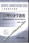 管理经济学教程 封面