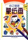 自己描描蒙纸画 封面